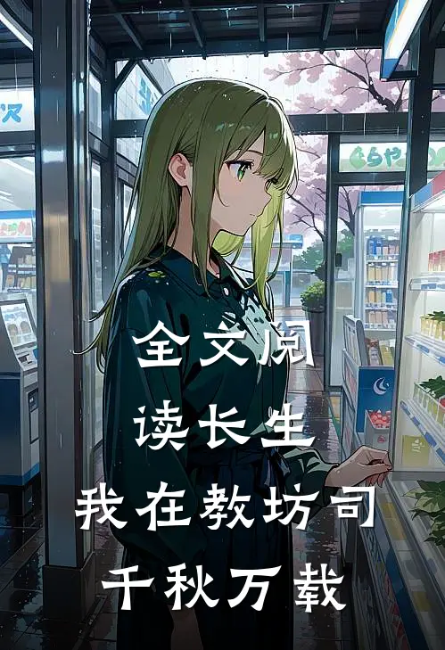 全文阅读长生：我在教坊司千秋万载