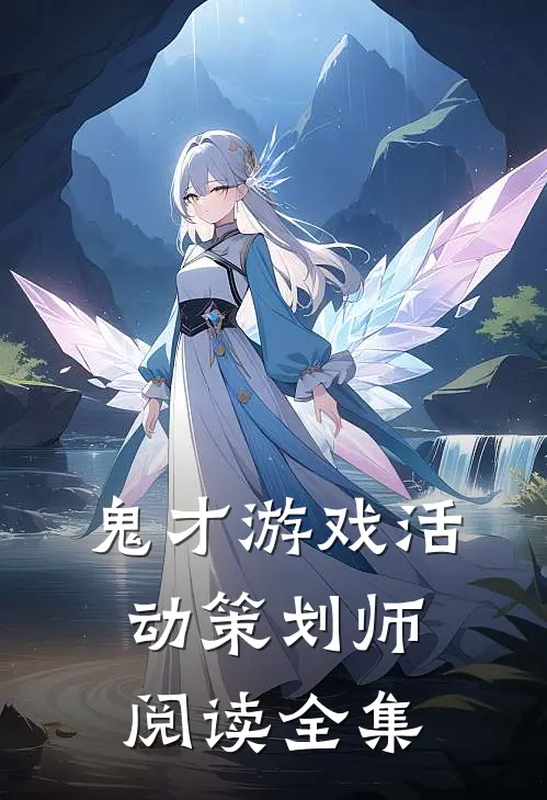 鬼才游戏活动策划师阅读全集
