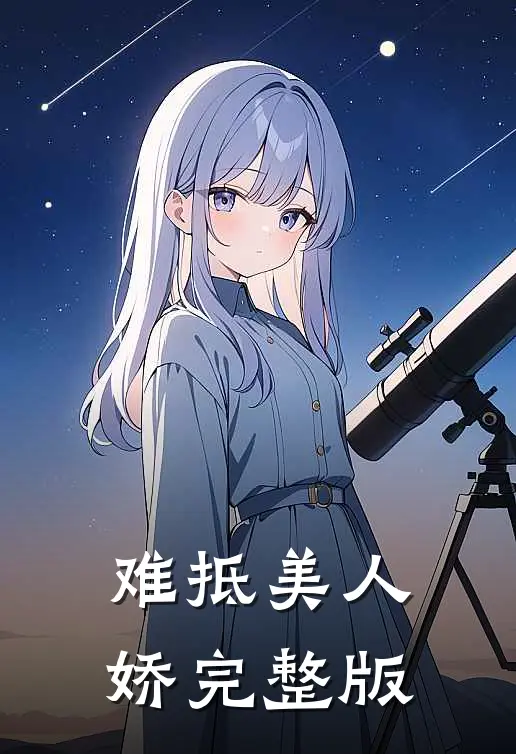 难抵美人娇完整版