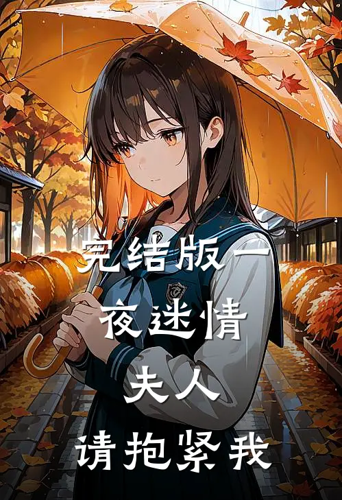 完结版一夜迷情：夫人，请抱紧我