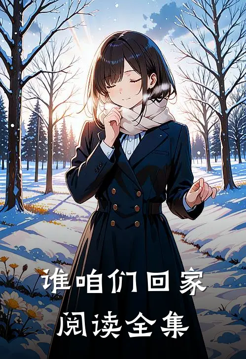 谁咱们回家阅读全集