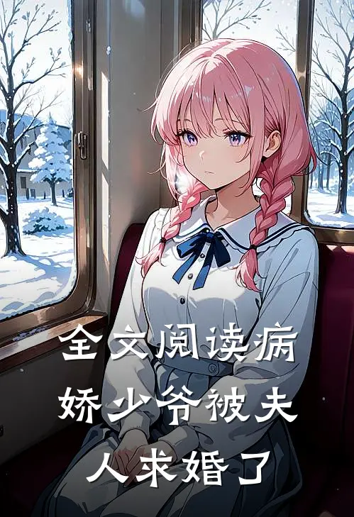 全文阅读病娇少爷被夫人求婚了