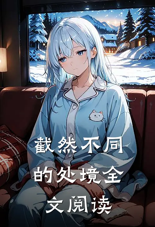 截然不同的处境全文阅读