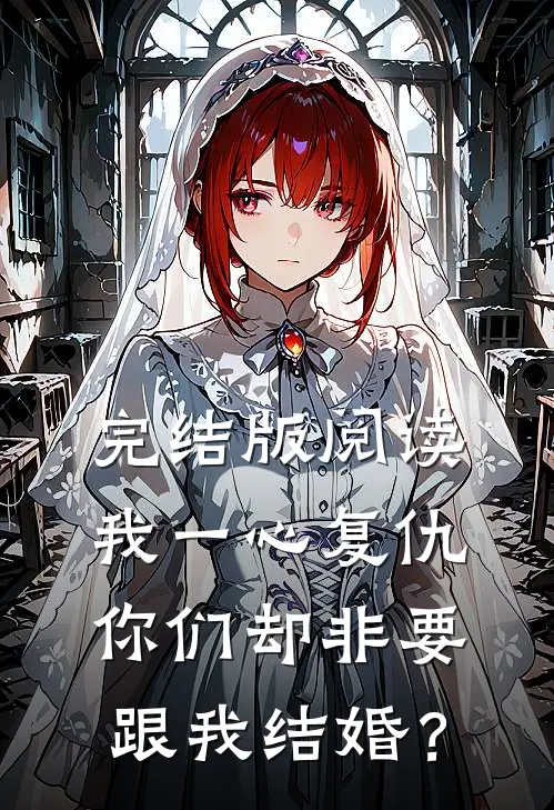 完结版阅读我一心复仇，你们却非要跟我结婚？