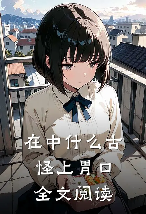 在中什么古怪上胃口全文阅读
