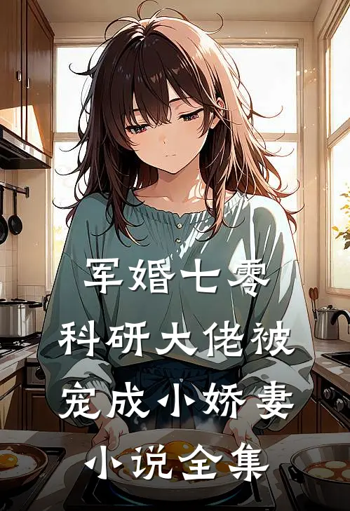军婚七零：科研大佬被宠成小娇妻小说全集