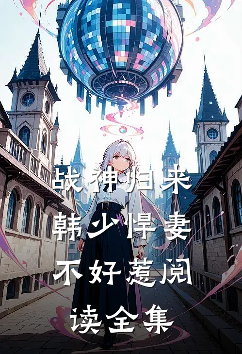 战神归来：韩少悍妻不好惹阅读全集