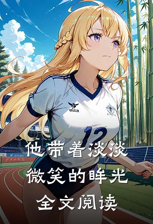 他带着淡淡微笑的眸光全文阅读