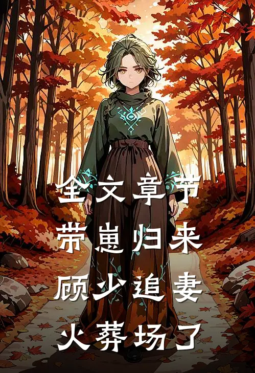 全文章节带崽归来，顾少追妻火葬场了