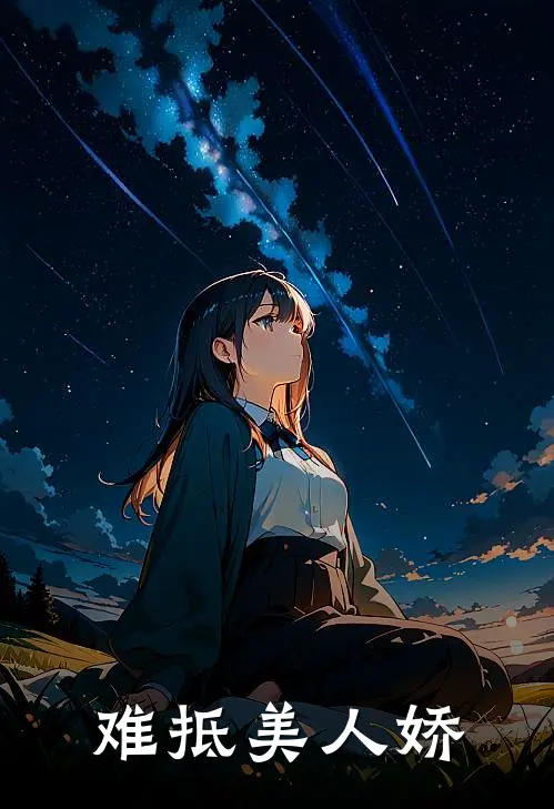 难抵美人娇