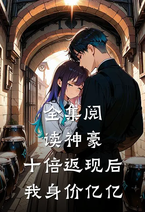 全集阅读神豪：十倍返现后，我身价亿亿
