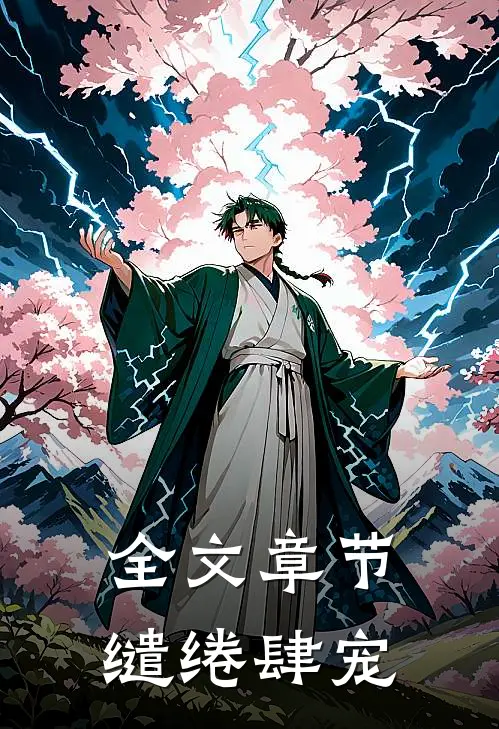 全文章节缱绻肆宠