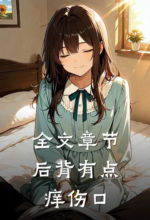 全文章节后背有点痒伤口