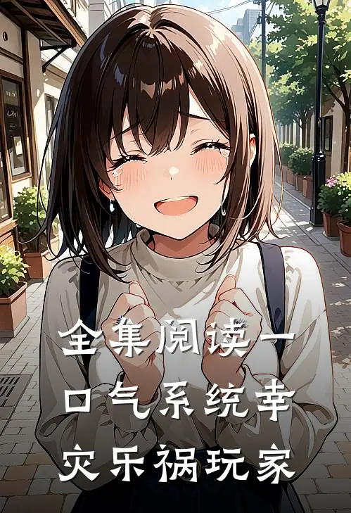 全集阅读一口气系统幸灾乐祸玩家