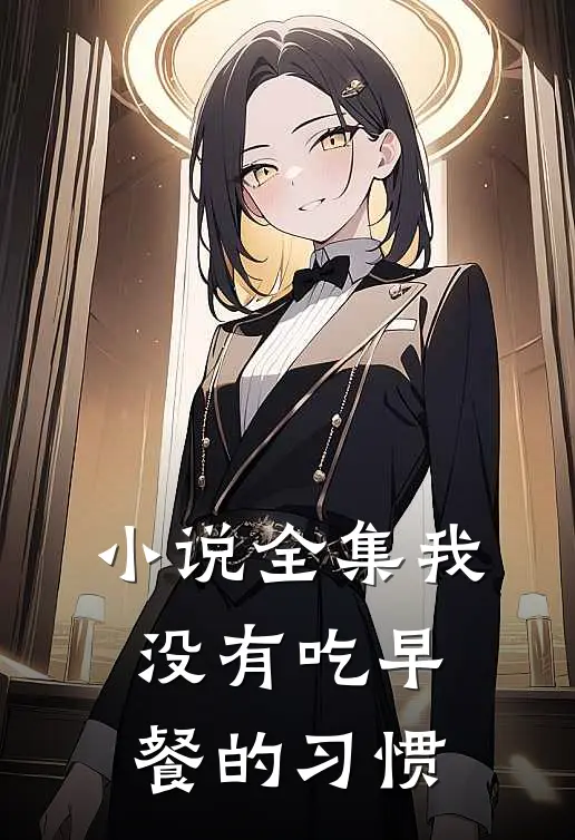 小说全集我没有吃早餐的习惯