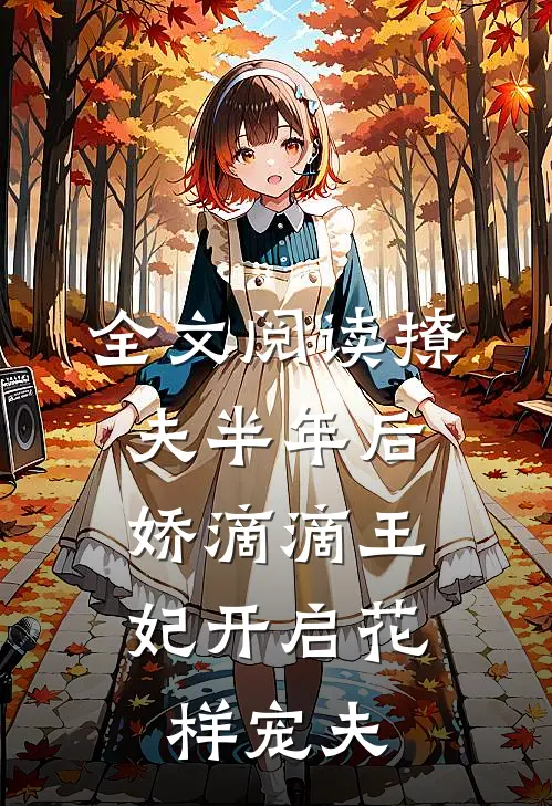 全文阅读撩夫半年后，娇滴滴王妃开启花样宠夫
