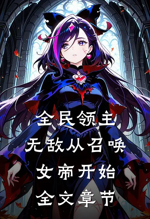 全民领主：无敌从召唤女帝开始全文章节