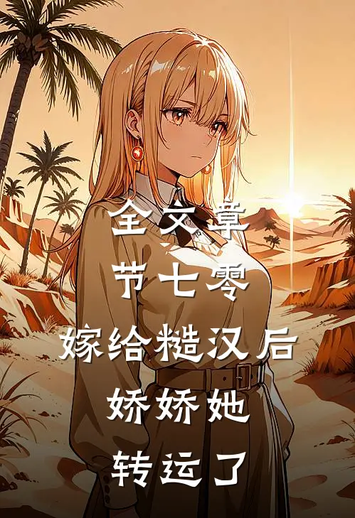 全文章节七零：嫁给糙汉后，娇娇她转运了