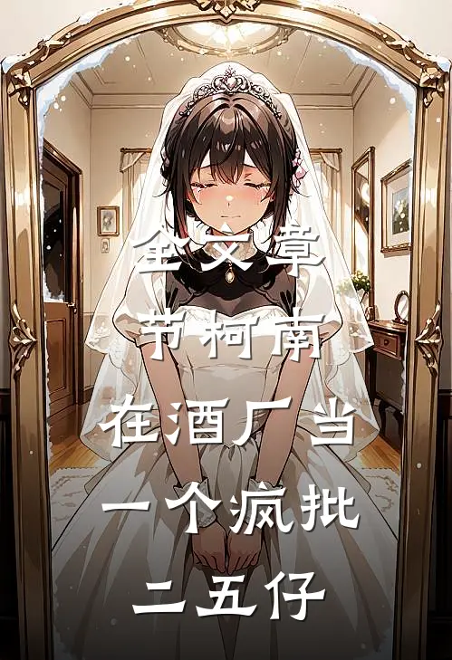 全文章节柯南：在酒厂当一个疯批二五仔
