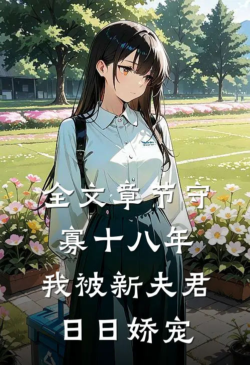 全文章节守寡十八年：我被新夫君日日娇宠