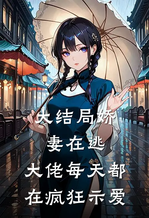 大结局娇妻在逃：大佬每天都在疯狂示爱