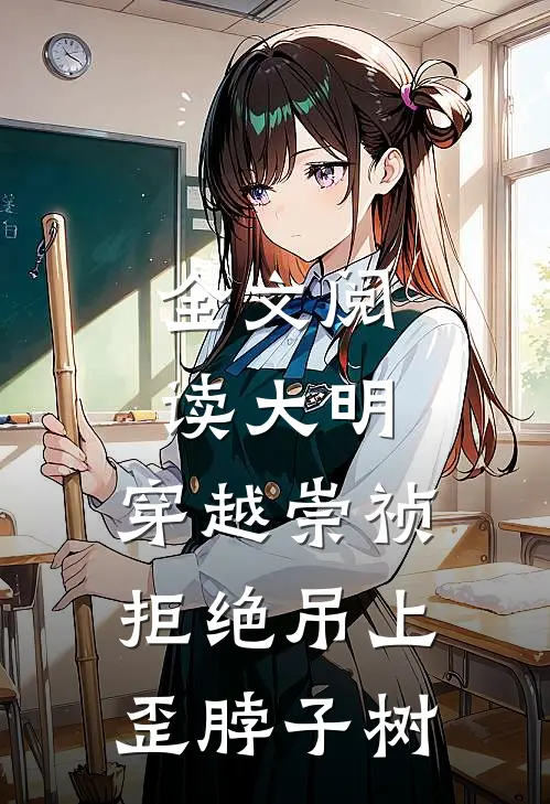全文阅读大明：穿越崇祯，拒绝吊上歪脖子树