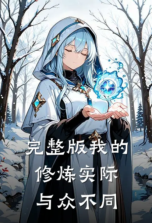 完整版我的修炼实际与众不同