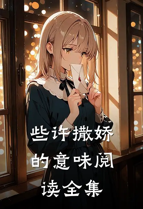 些许撒娇的意味阅读全集