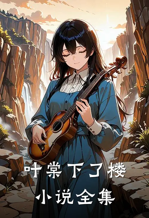 叶棠下了楼小说全集