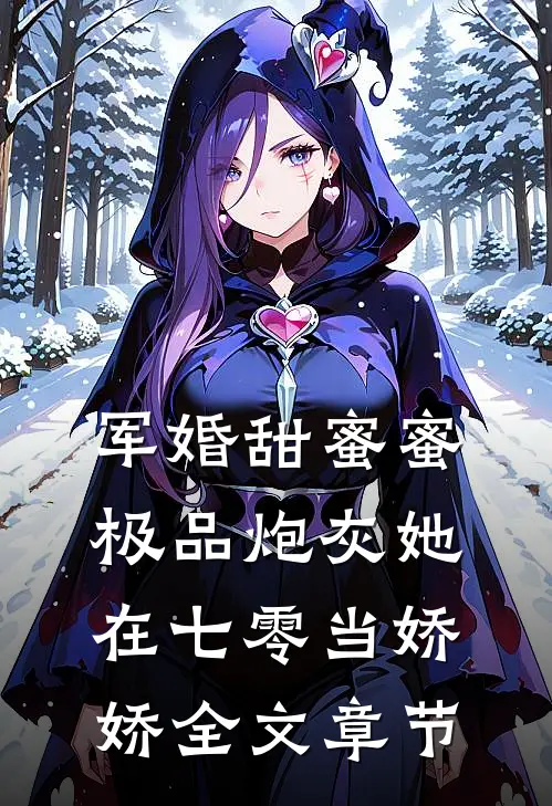 军婚甜蜜蜜：极品炮灰她在七零当娇娇全文章节