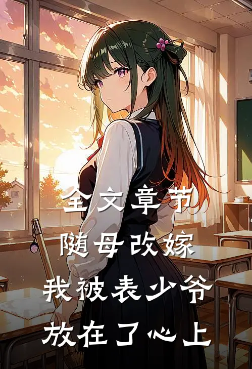 全文章节随母改嫁，我被表少爷放在了心上