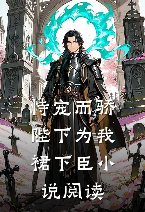 恃宠而骄,陛下为我裙下臣小说阅读