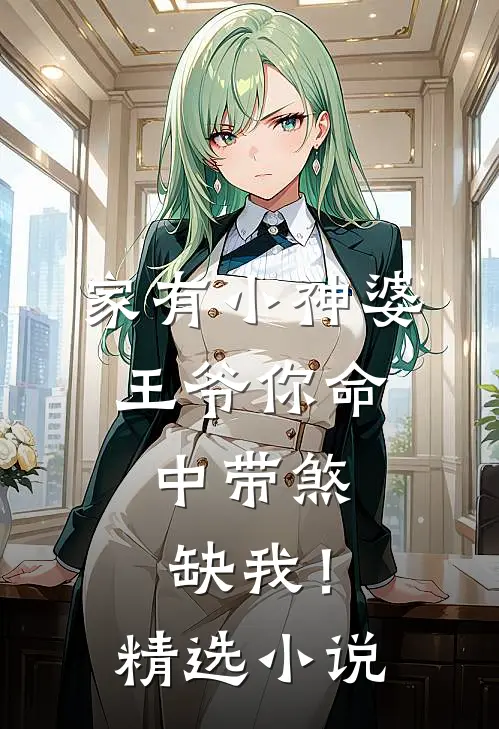 家有小神婆：王爷你命中带煞，缺我！精选小说