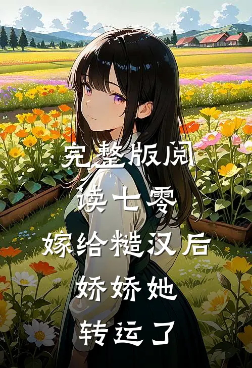 完整版阅读七零：嫁给糙汉后，娇娇她转运了