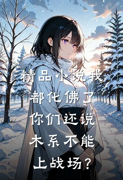 精品小说我都化佛了，你们还说木系不能上战场？