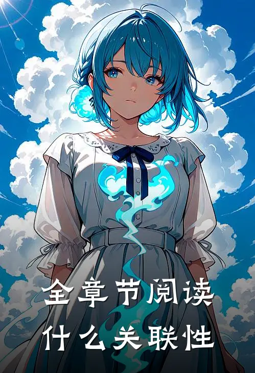全章节阅读什么关联性