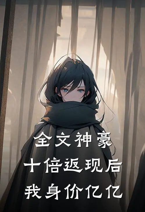 全文神豪：十倍返现后，我身价亿亿
