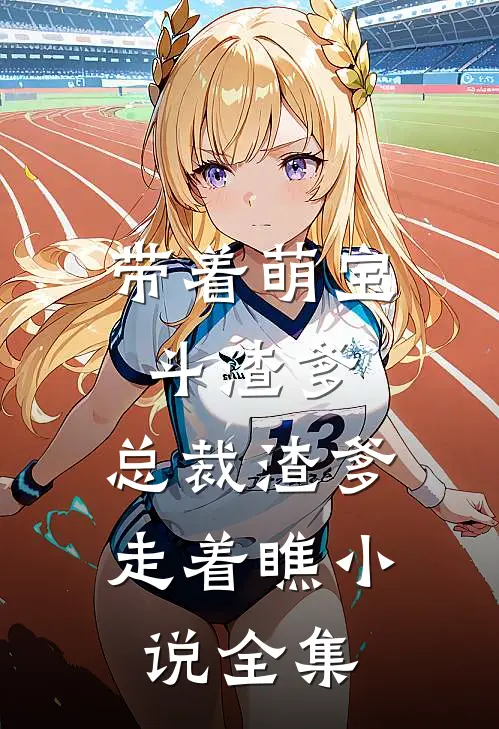 带着萌宝斗渣爹，总裁渣爹走着瞧小说全集