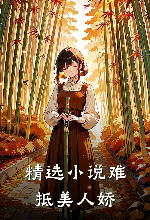 精选小说难抵美人娇
