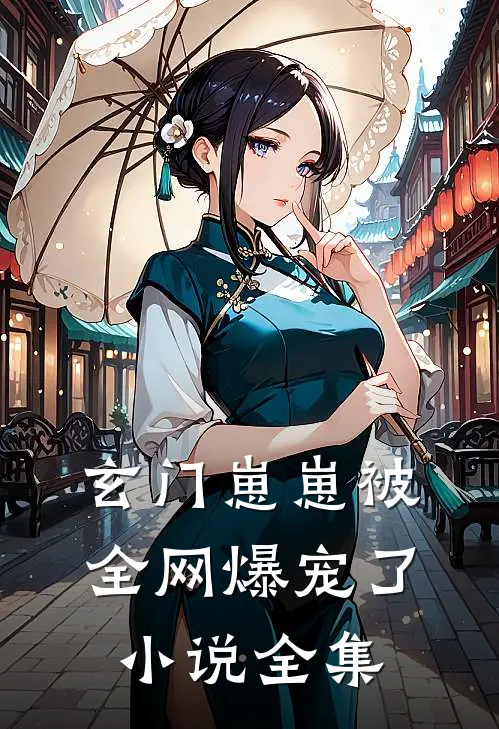 玄门崽崽被全网爆宠了小说全集
