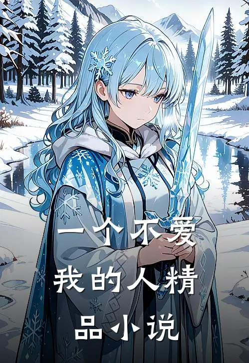 一个不爱我的人精品小说