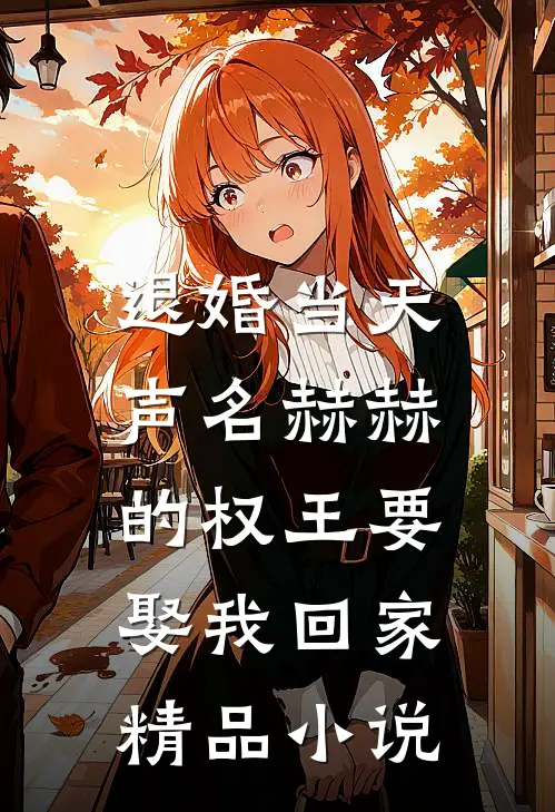 退婚当天，声名赫赫的权王要娶我回家精品小说