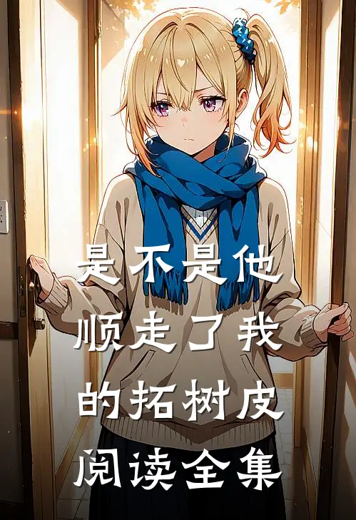 是不是他顺走了我的拓树皮阅读全集