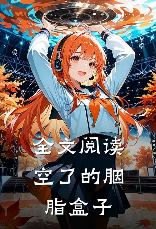 全文阅读空了的胭脂盒子