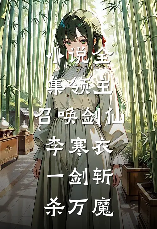 小说全集领主：召唤剑仙李寒衣，一剑斩杀万魔