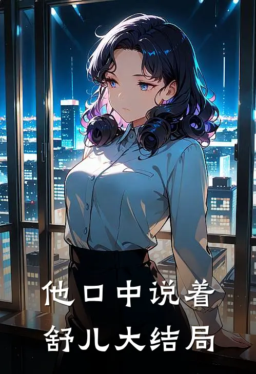 他口中说着舒儿大结局