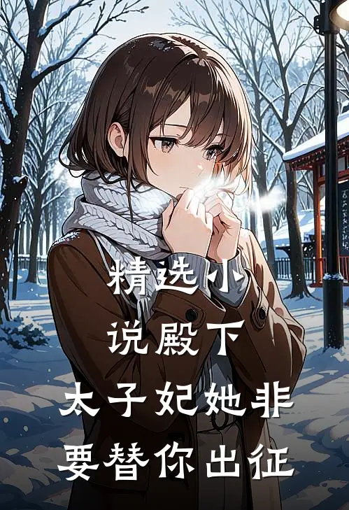 精选小说殿下，太子妃她非要替你出征