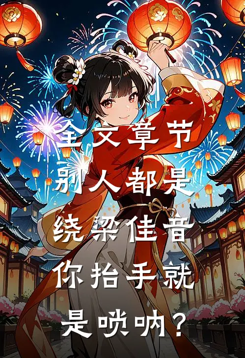 全文章节别人都是绕梁佳音，你抬手就是唢呐？
