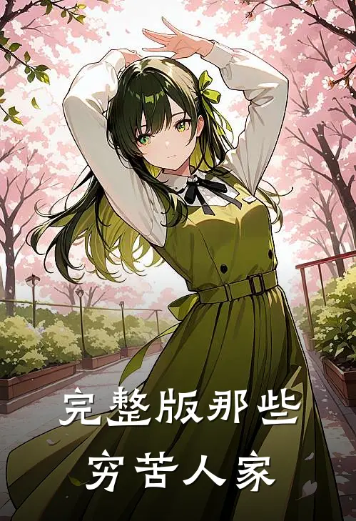 完整版那些穷苦人家