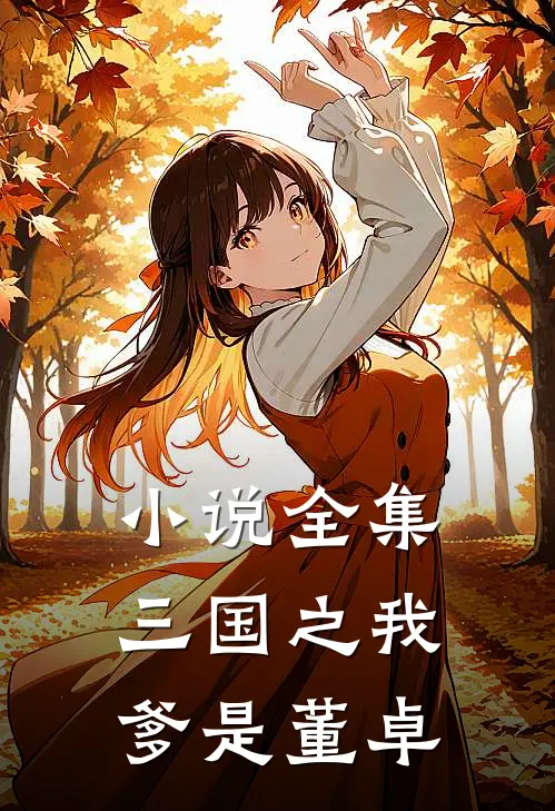 小说全集三国之我爹是董卓